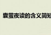 囊螢夜讀的含義簡(jiǎn)短5字(囊螢夜讀的含義)