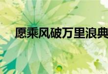 愿乘風破萬里浪典故（愿乘風破萬里浪）