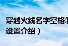 穿越火線名字空格怎么打（穿越火線名字空格設(shè)置介紹）