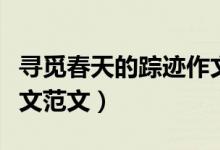 尋覓春天的蹤跡作文（有關尋覓春天的蹤跡作文范文）