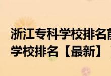 浙江?？茖W(xué)校排名前十2020（2022浙江?？茖W(xué)校排名【最新】）