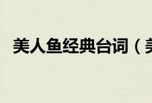 美人魚經(jīng)典臺詞（美人魚名場面臺詞收錄）