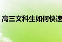 高三文科生如何快速提高成績（秘訣是什么）