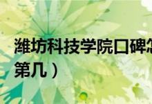 濰坊科技學(xué)院口碑怎么樣好就業(yè)嗎（全國(guó)排名第幾）