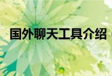 國(guó)外聊天工具介紹（國(guó)外聊天工具有哪些）