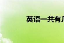 英語一共有幾級(jí)（如何劃分）
