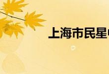 上海市民星中學的地址在哪