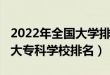 2022年全國大學(xué)排名官方網(wǎng)（2022年中國十大?？茖W(xué)校排名）