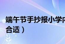 端午節(jié)手抄報小學(xué)內(nèi)容（這兩篇端午小知識很合適）