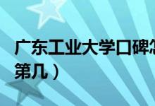 廣東工業(yè)大學(xué)口碑怎么樣好就業(yè)嗎（全國排名第幾）