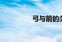 弓與箭的關(guān)系(弓與箭)