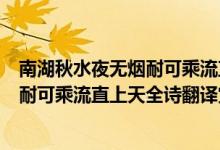 南湖秋水夜無煙耐可乘流直上天南湖是指（南湖秋水夜無煙耐可乘流直上天全詩翻譯賞析及作者出處）