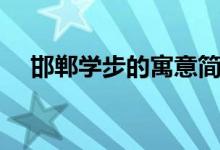 邯鄲學(xué)步的寓意簡單（邯鄲學(xué)步的寓意）