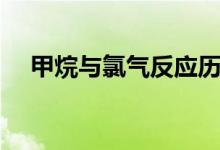 甲烷與氯氣反應歷程（甲烷與氯氣反應）