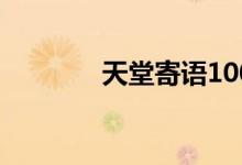 天堂寄語100句（天堂寄語）