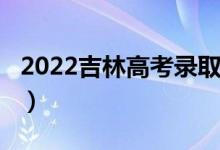2022吉林高考錄取分?jǐn)?shù)線預(yù)測(cè)【文科（理科】）