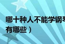 哪十種人不能學鋼琴（十種不適合學鋼琴的人有哪些）