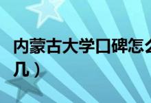 內(nèi)蒙古大學口碑怎么樣好就業(yè)嗎（全國排名第幾）