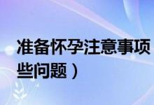 準(zhǔn)備懷孕注意事項(xiàng)（懷孕前3個(gè)月需要注意哪些問題）