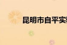 昆明市自平實驗中學(xué)的地址在哪
