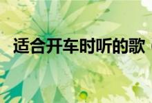 適合開車時聽的歌(再也不怕開車無聊了)