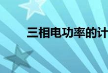 三相電功率的計算公式（怎么計算）