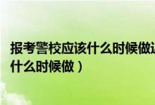 報(bào)考警校應(yīng)該什么時(shí)候做近視手術(shù)(2022報(bào)考警校近視手術(shù)什么時(shí)候做)