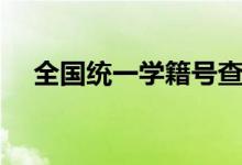 全國統(tǒng)一學(xué)籍號(hào)查詢網(wǎng)（系統(tǒng)登錄入口）