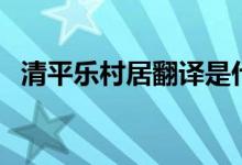 清平樂村居翻譯是什么（清平樂村居翻譯）