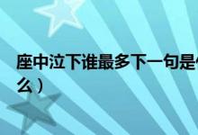 座中泣下誰(shuí)最多下一句是什么（座中泣下誰(shuí)最多下一句是什么）