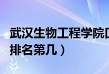 武漢生物工程學院口碑怎么樣好就業(yè)嗎（全國排名第幾）