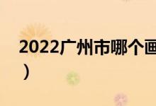 2022廣州市哪個(gè)畫室比較好(十大畫室推薦)