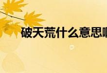 破天荒什么意思?。ㄆ铺旎氖裁匆馑迹?class=