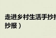 走進(jìn)鄉(xiāng)村生活手抄報四年級（走進(jìn)鄉(xiāng)村生活手抄報）