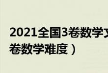 2021全國(guó)3卷數(shù)學(xué)文科答案詳細(xì)（2021全國(guó)3卷數(shù)學(xué)難度）