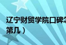 遼寧財貿(mào)學院口碑怎么樣好就業(yè)嗎（全國排名第幾）