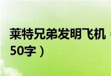 萊特兄弟發(fā)明飛機（萊特兄弟發(fā)明飛機的故事50字）