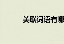 關聯(lián)詞語有哪些（有什么用法）