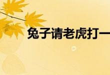 兔子請(qǐng)老虎打一成語(yǔ)（兔子請(qǐng)老虎）