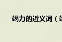 竭力的近義詞（竭力詞語近義詞介紹）