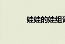 娃娃的娃組詞（漢字娃組詞）