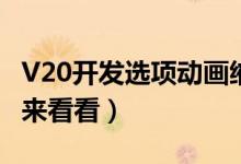 V20開(kāi)發(fā)選項(xiàng)動(dòng)畫(huà)縮放調(diào)到多少（不會(huì)調(diào)的人來(lái)看看）