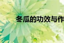 冬瓜的功效與作用（有哪些營(yíng)養(yǎng)呢）