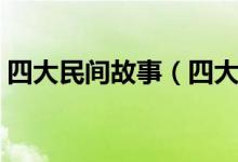 四大民間故事（四大民間傳說你知道幾個？）