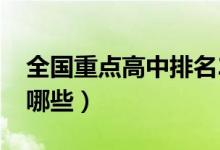 全國(guó)重點(diǎn)高中排名2021（中國(guó)最好的高中有哪些）