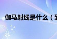 伽馬射線是什么（到底有沒有這種物質(zhì)？）