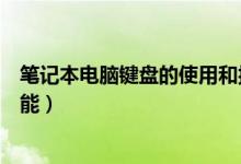 筆記本電腦鍵盤(pán)的使用和按鍵功能（五個(gè)新手需知的按鍵功能）