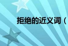 拒絕的近義詞（拒絕的近義詞列述）