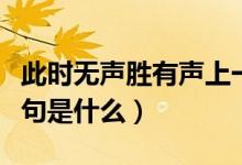 此時(shí)無聲勝有聲上一句（此時(shí)無聲勝有聲上一句是什么）