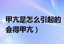 甲亢是怎么引起的（很多人都不知道自己怎么會(huì)得甲亢）